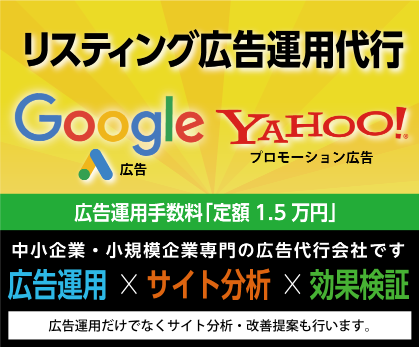リスティング広告（Google・Yahoo）