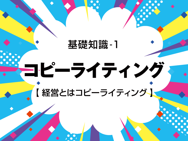 レポート１　経営とはコピーライティング