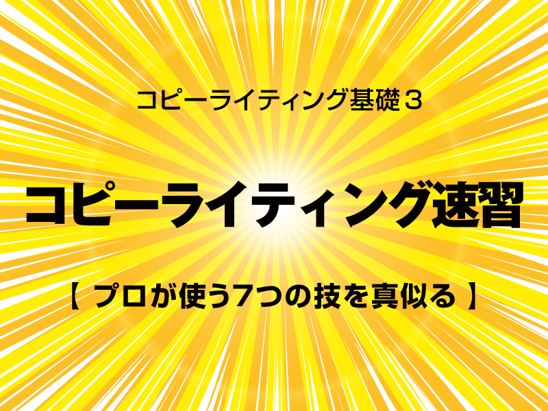 レポート３　プロ定番７つの技