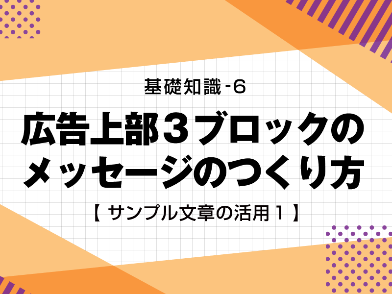 レポート６　広告上段項目の作成法