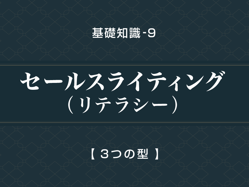 レポート９　セールスライティング