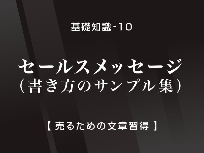 レポート10　セールスライティング