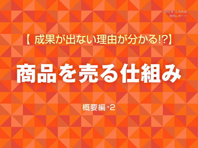 商品を売る仕組み