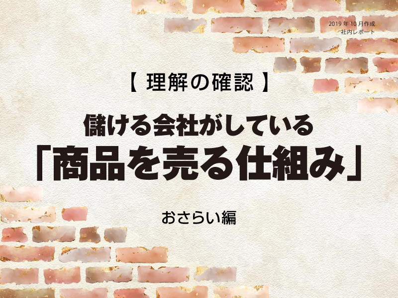 商品を売る仕組み