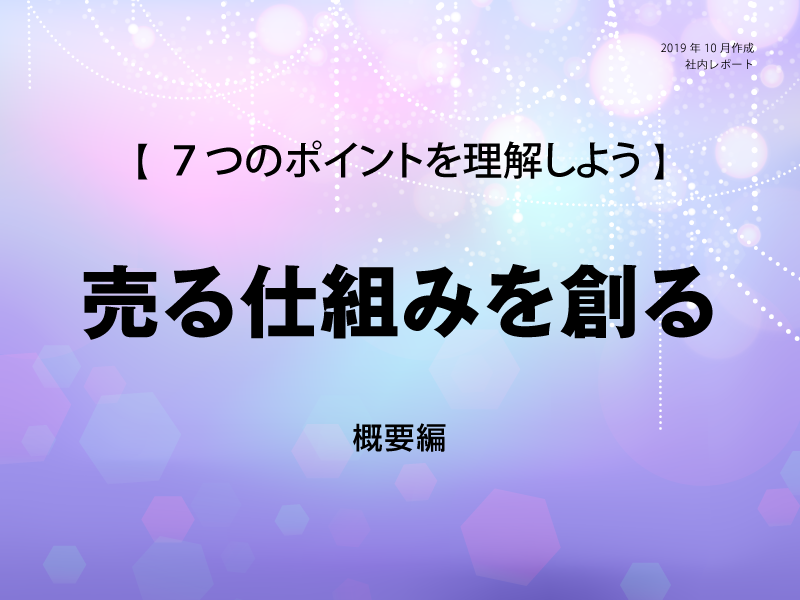 売る仕組みのメリット・デメリット